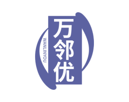 万邻优