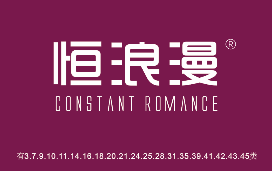 恒浪漫 CONSTANT RMANCE