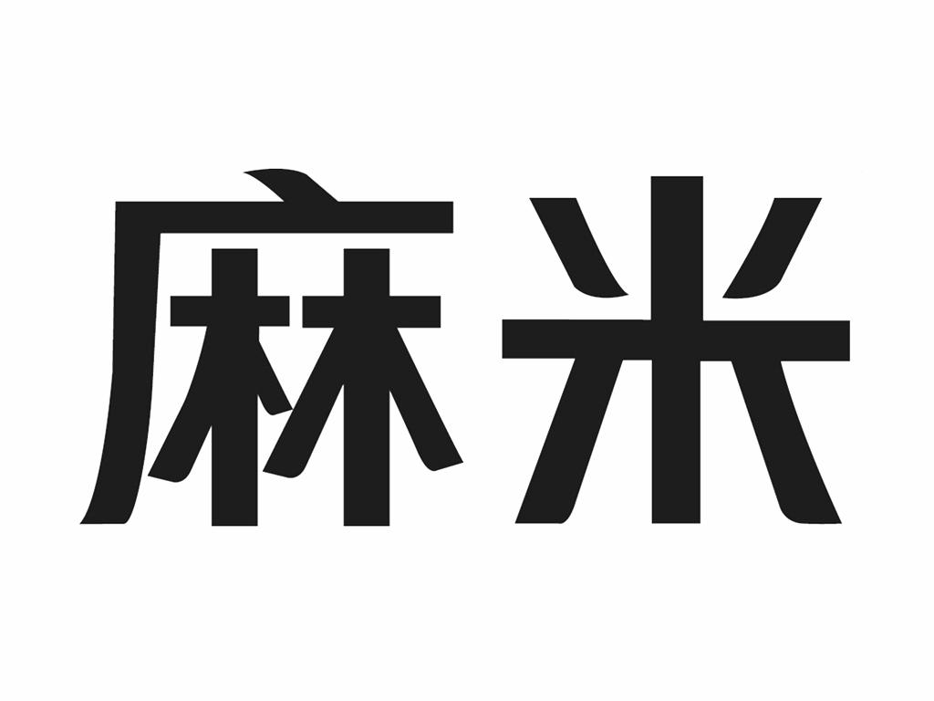 麻米