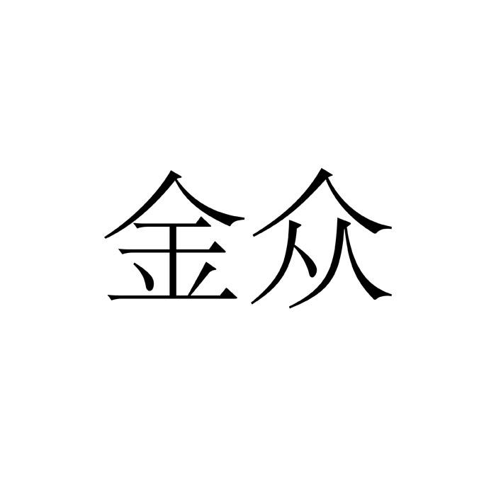 金众