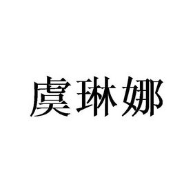 虞琳娜