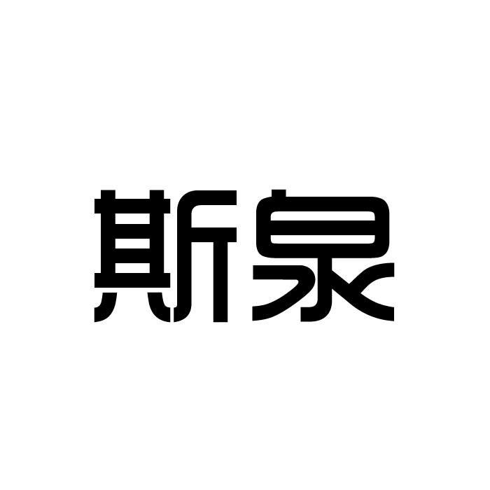 斯泉