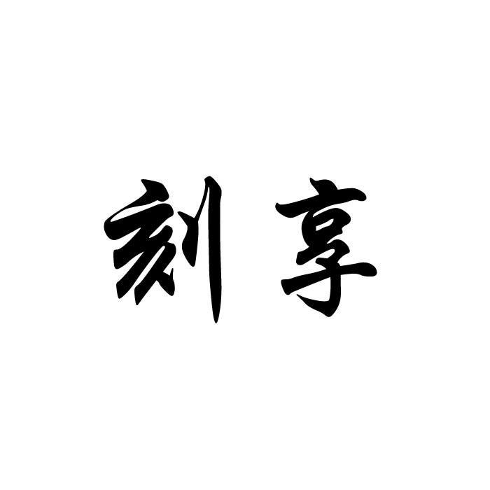 刻享