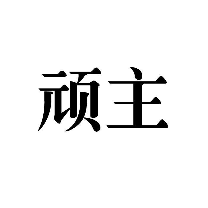 顽主
