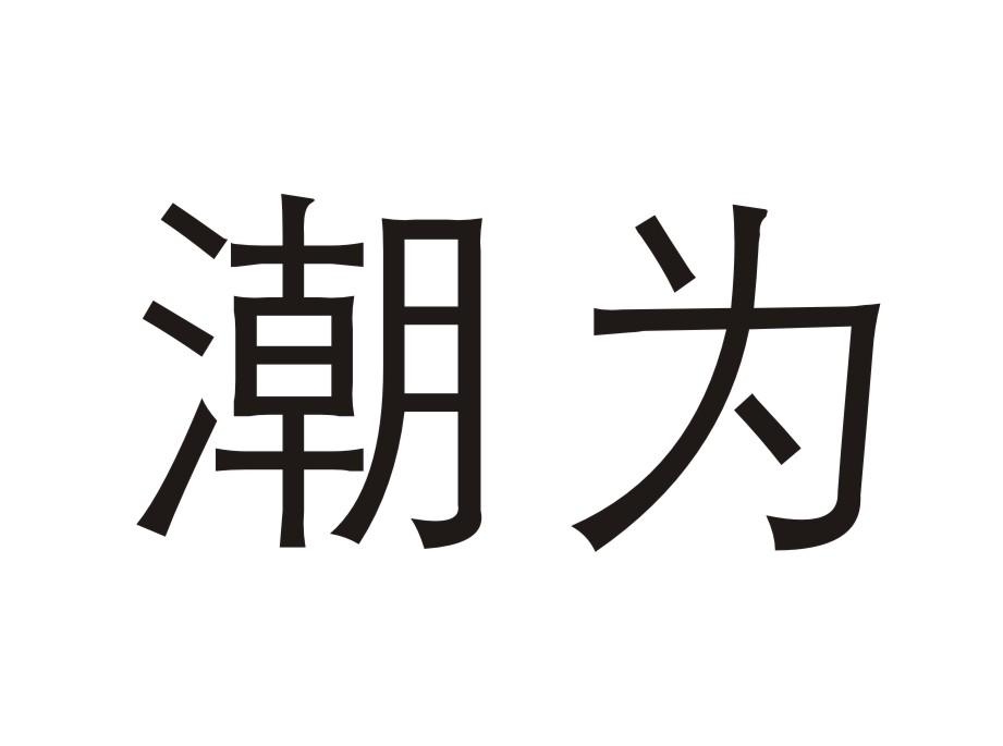 潮为