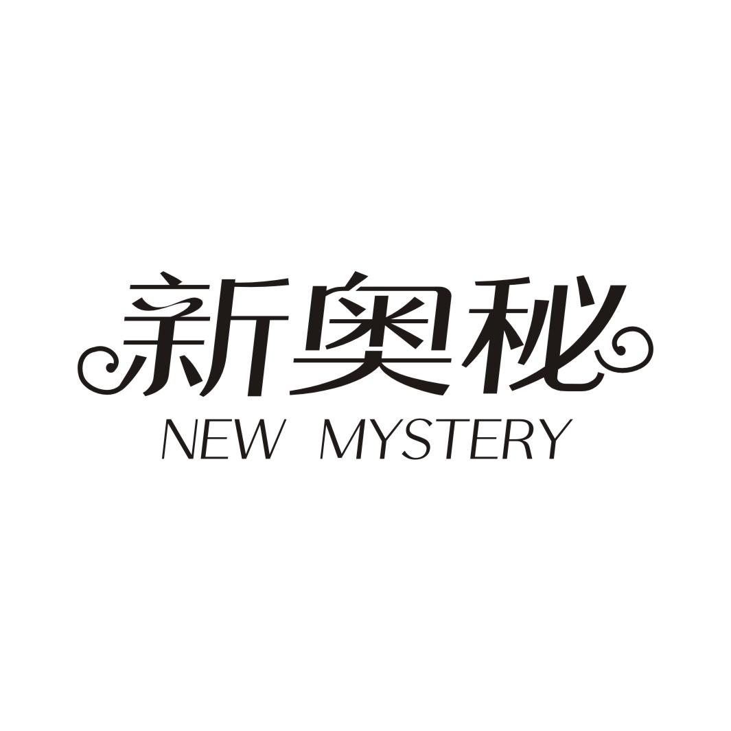新奥秘  NEW MYSTERY