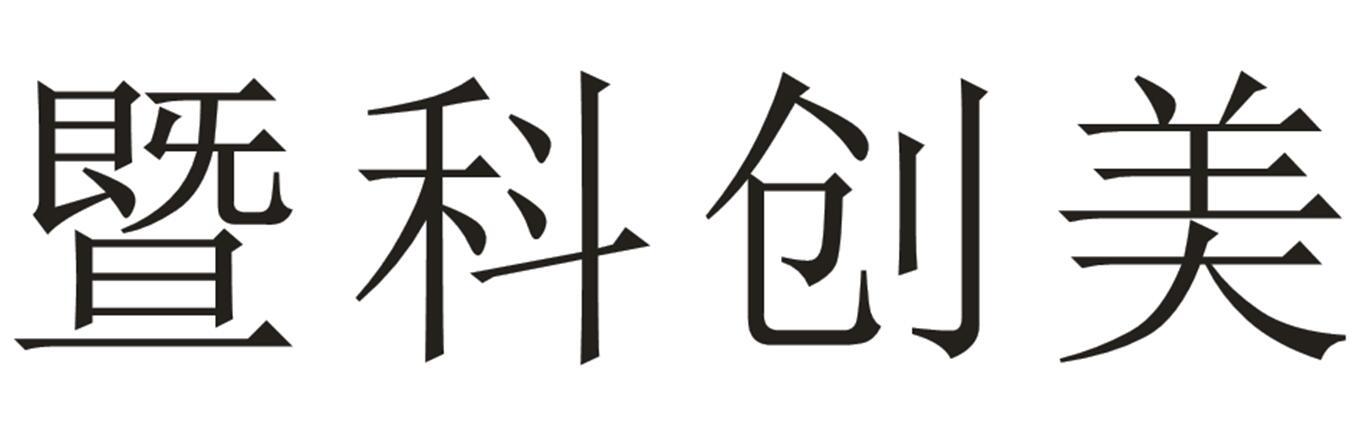 暨科创美