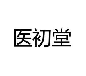 医初堂