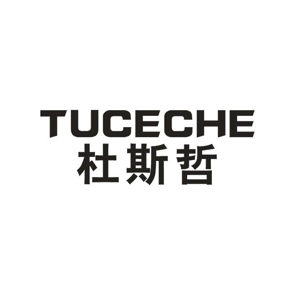杜斯哲 TUCECHE