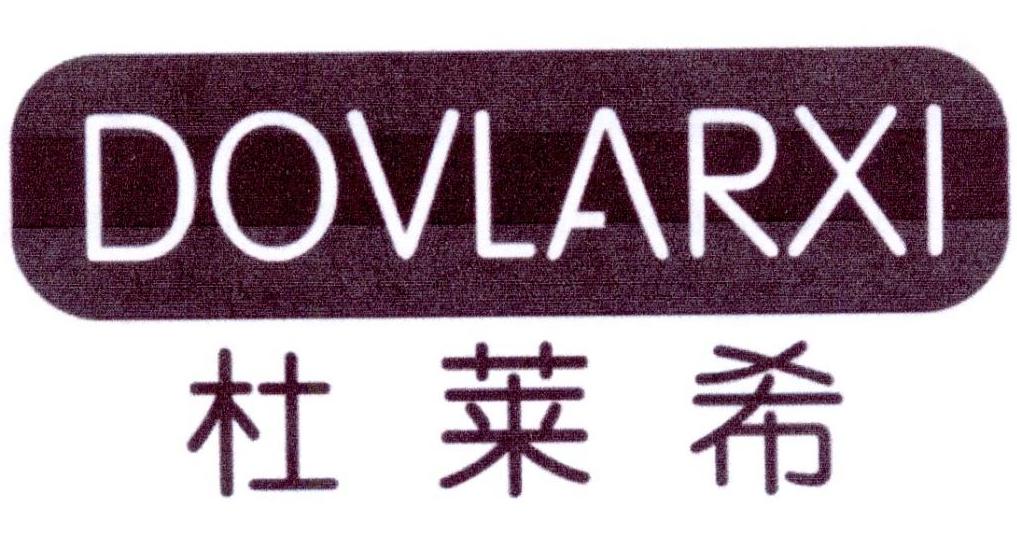 杜莱希 DOVLARXI