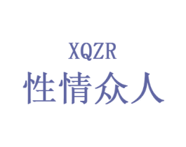 XQZR 性情众人