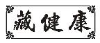 藏健康