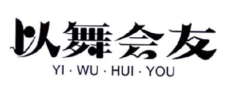 以舞会友
