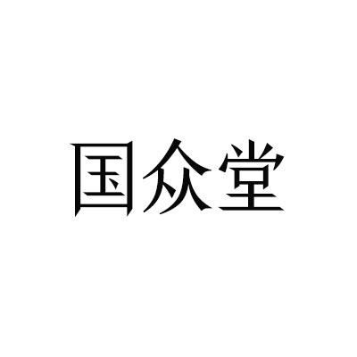 国众堂
