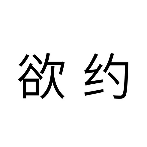 欲约