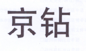 京钻