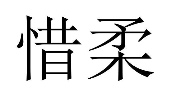 惜柔
