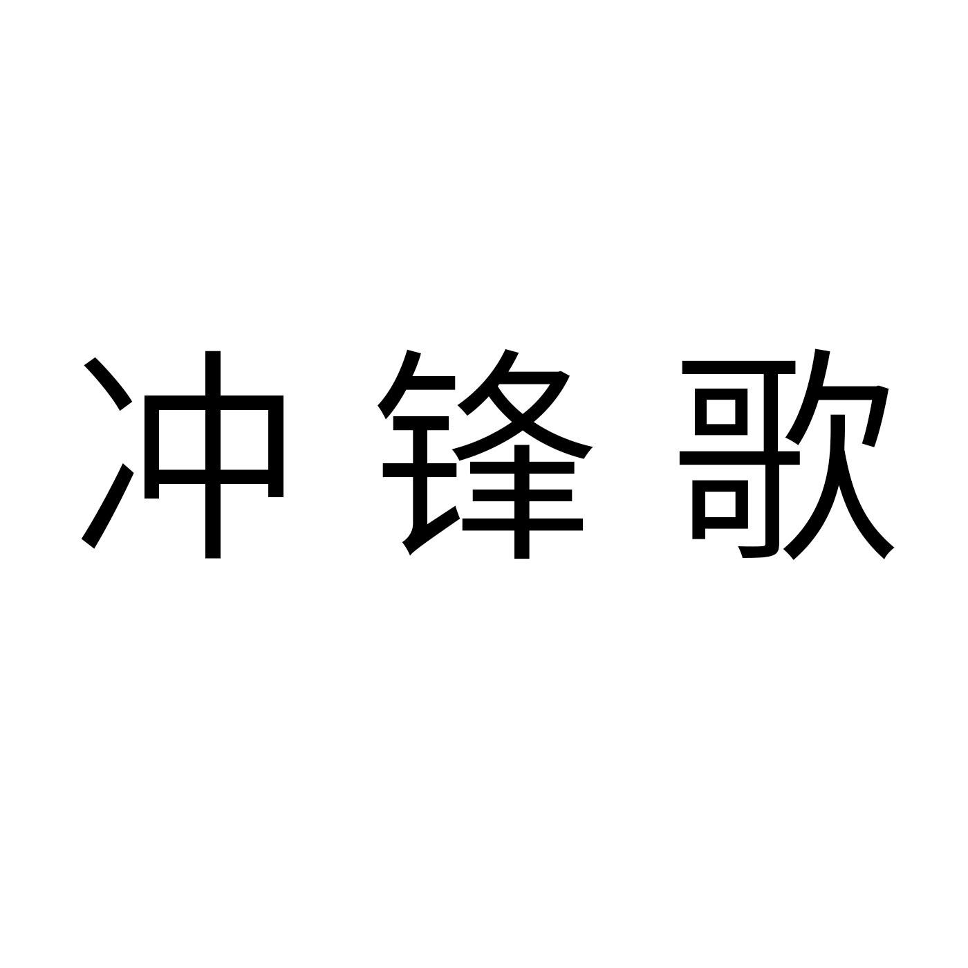 冲锋歌