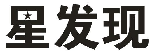 星发现