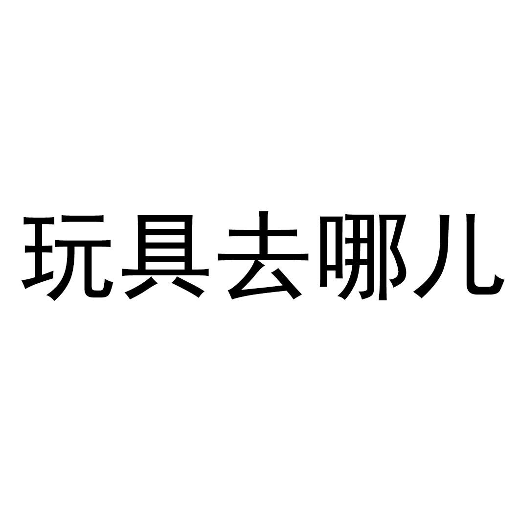 玩具去哪儿