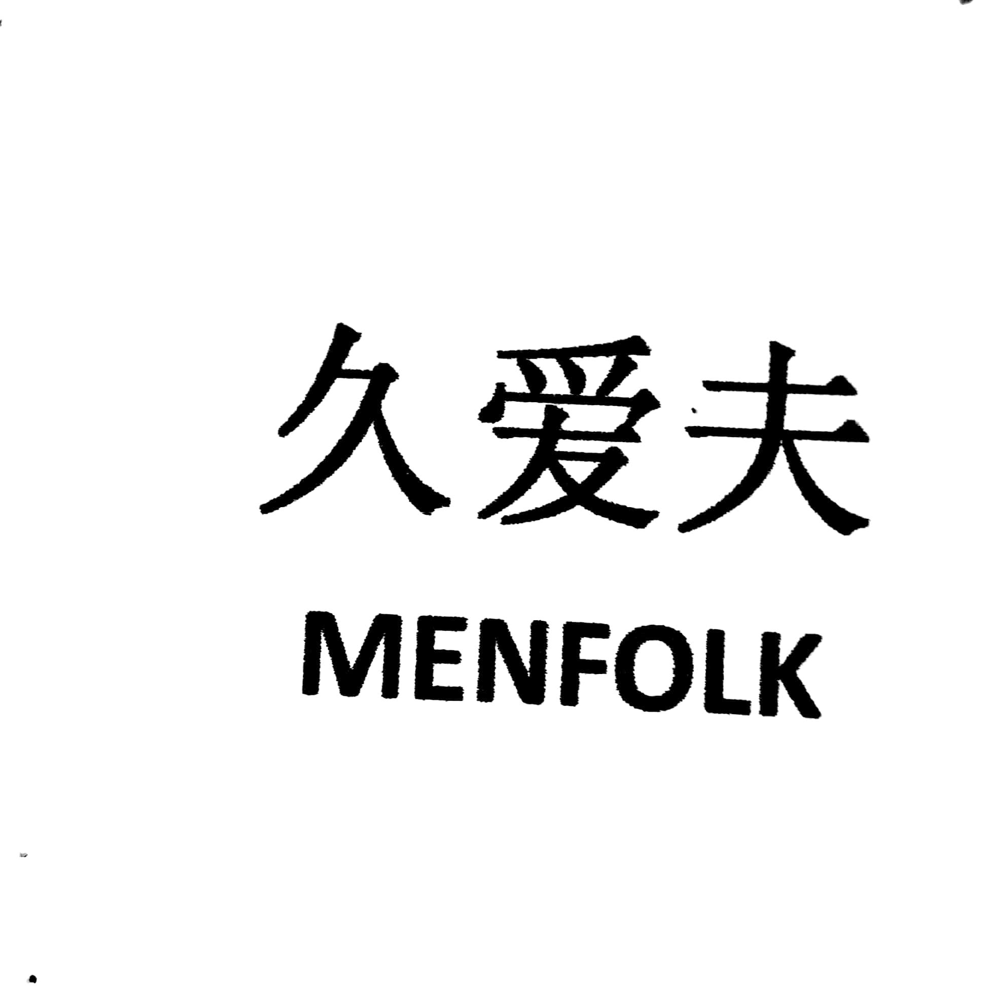 久爱夫 MENFOLK
