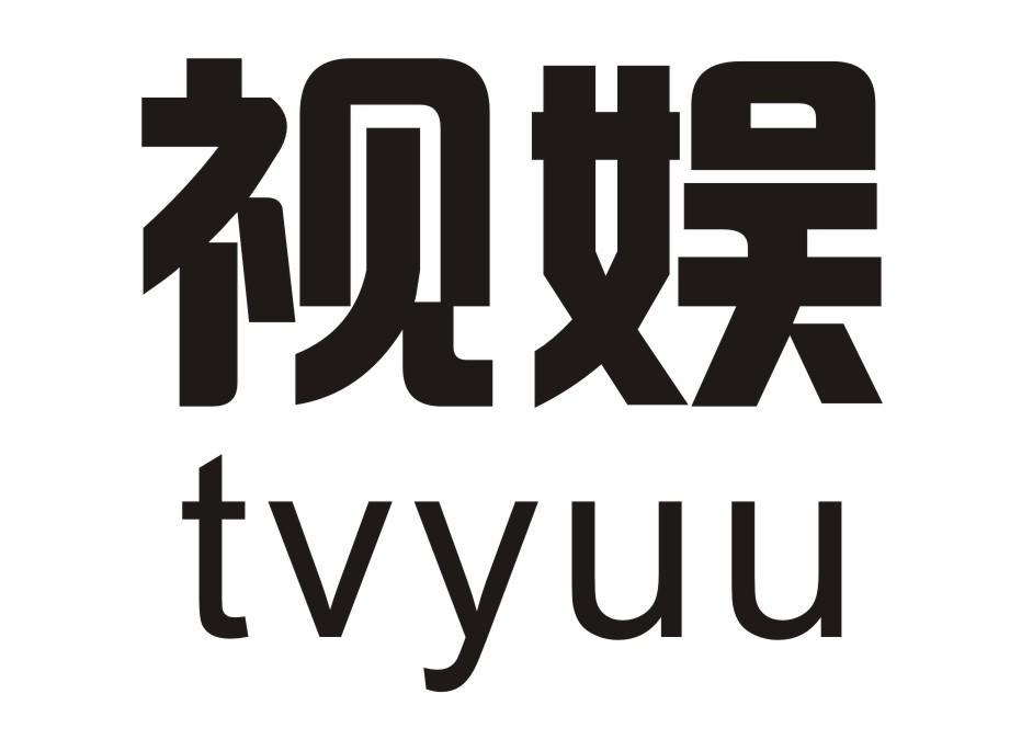 视娱  TVYUU