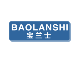 宝兰士