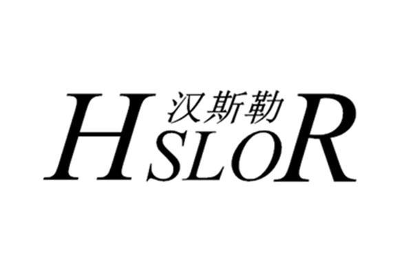 汉斯勒 HSLOR