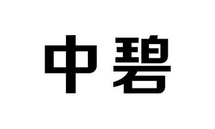 中碧