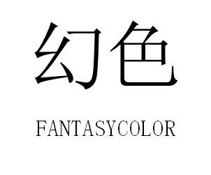 幻色 FANTASYCOLOR