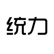 统力