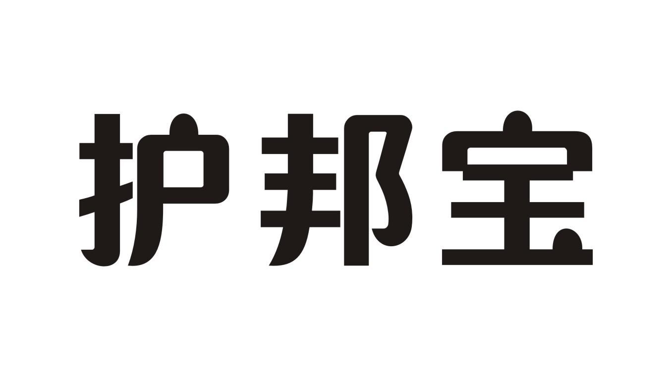 护邦宝