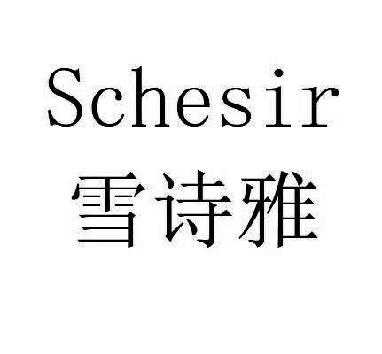 雪诗雅 SCHESIR