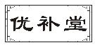 优补堂