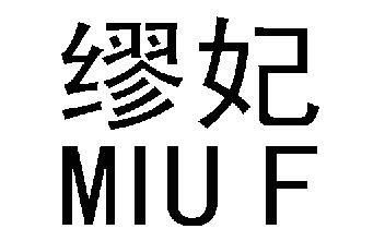 缪妃 MIU F