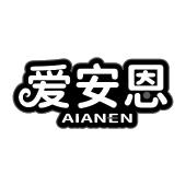 爱安恩