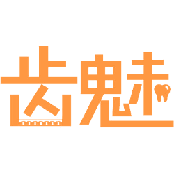 齿魅