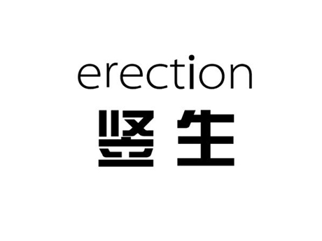 竖生 ERECTION