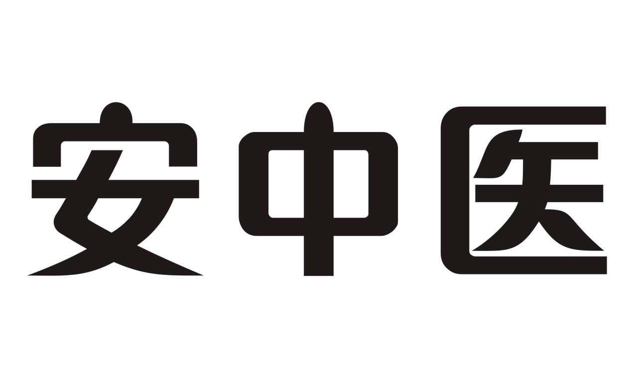 安中医