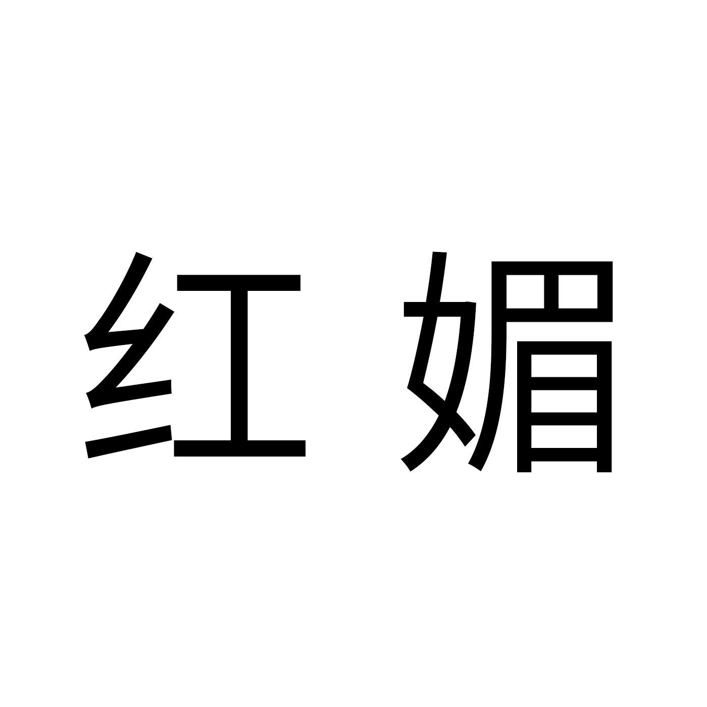 红媚