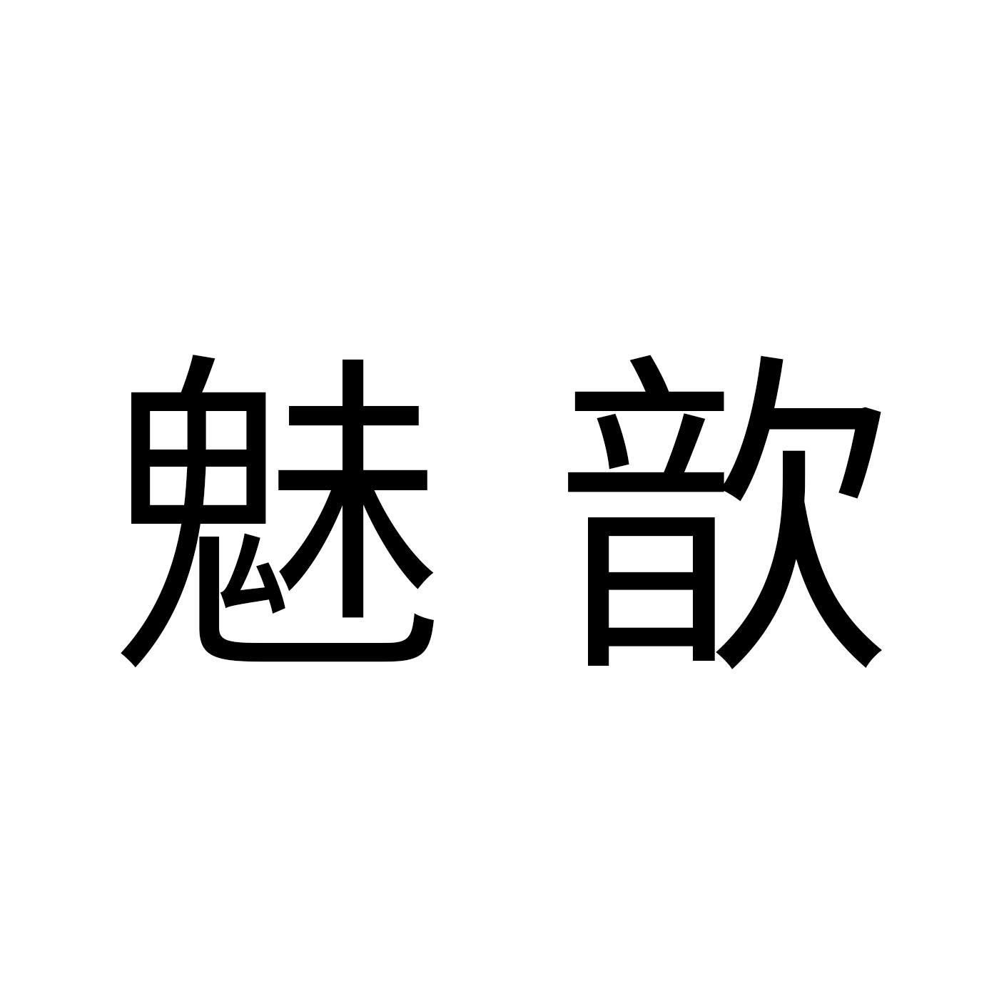 魅歆