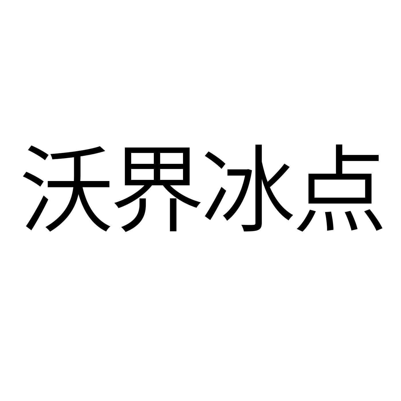 沃界冰点