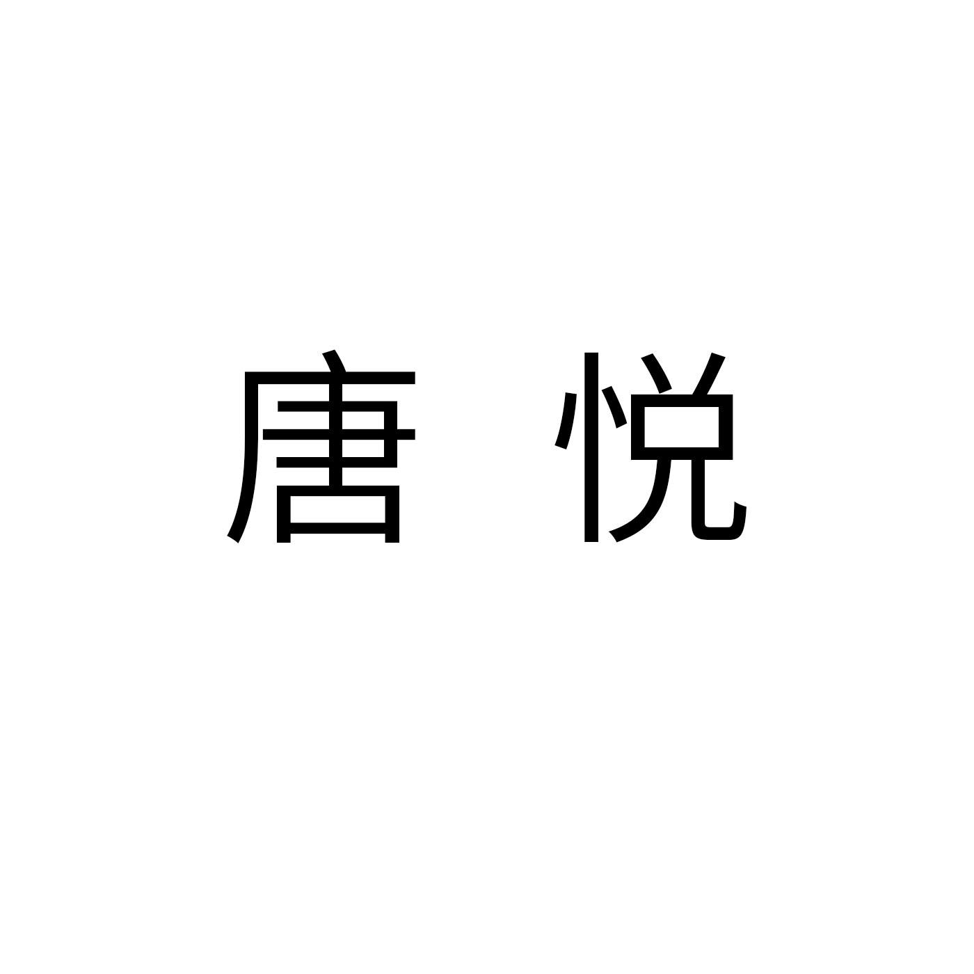唐悦