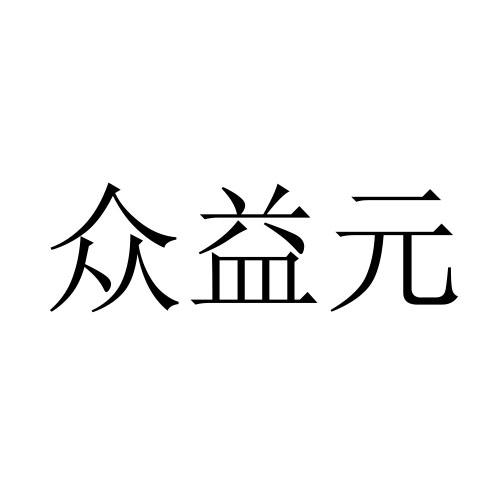 众益元