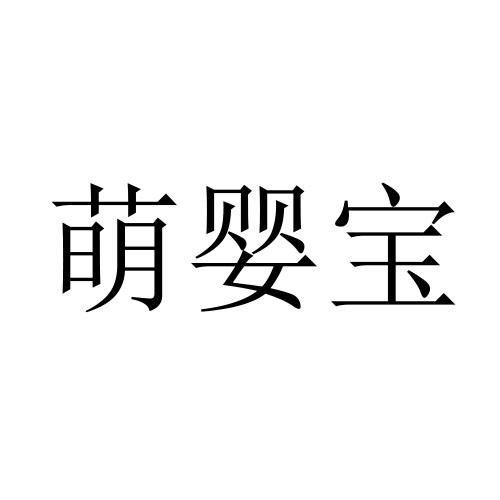 萌婴宝