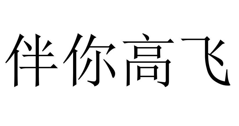 伴你高飞