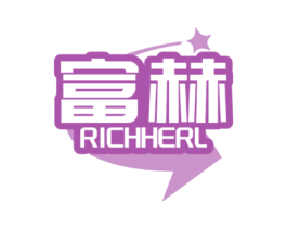 富赫 RICHHERL