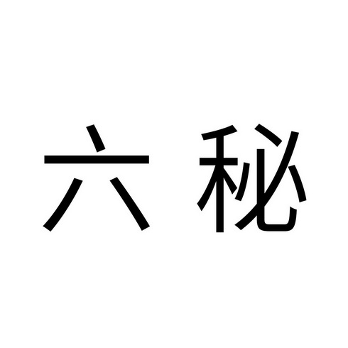 六秘