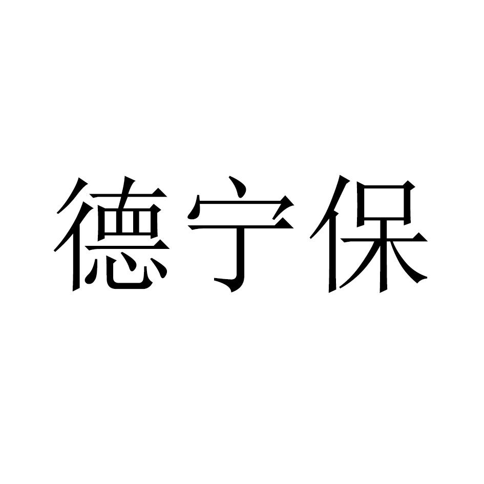 德宁保