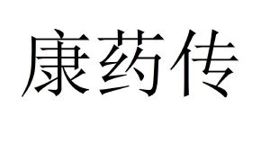康药传